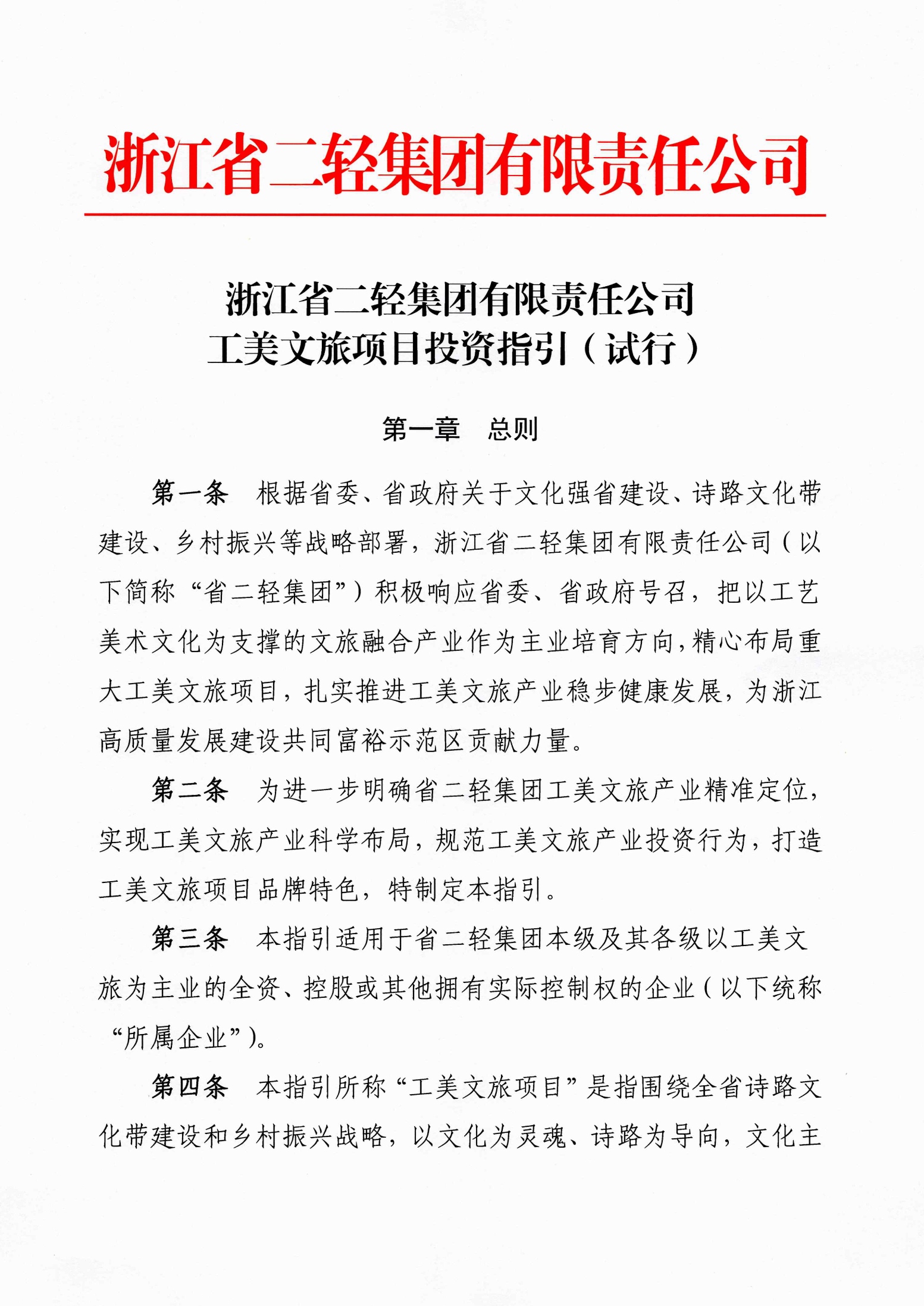 2.省二輕集團(tuán)工美文旅項目投資指引.png